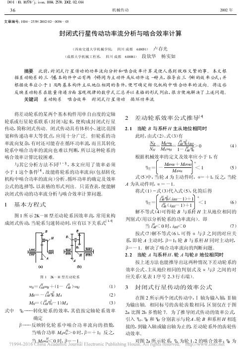 封闭式行星传动功率流分析与啮合效率计算_卢存光