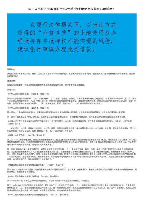 问：以出让方式取得的“公益性质”的土地使用权能否办理抵押？