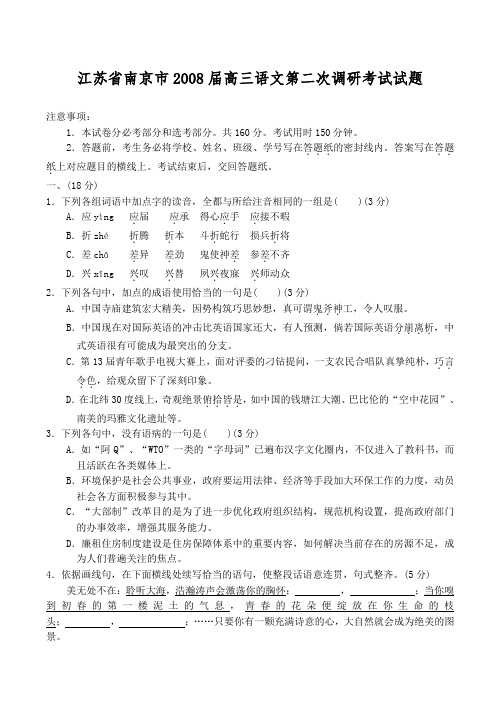 江苏省南京市2008届高三语文第二次调研考试试题