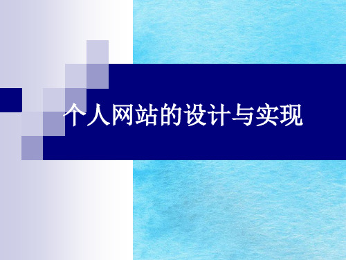 个人网站建设及具体实答辩稿ppt课件