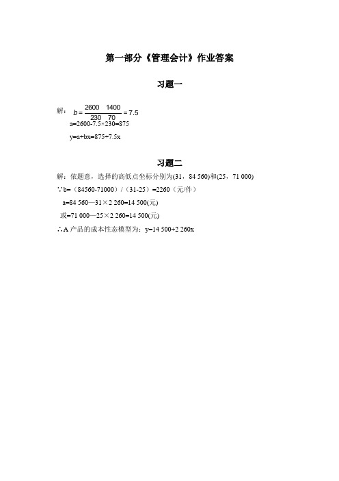 管理会计练习题作业答案