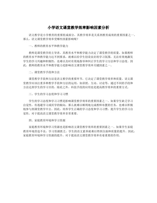 小学语文课堂教学效率影响因素分析