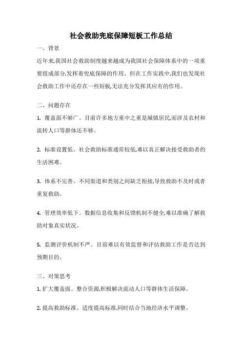 社会救助兜底保障短板工作总结