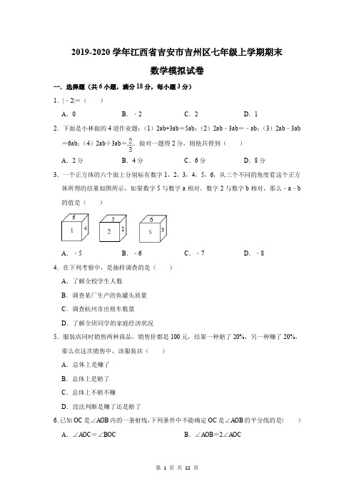 2019-2020学年江西省吉安市吉州区七年级上学期期末数学模拟试卷及答案解析