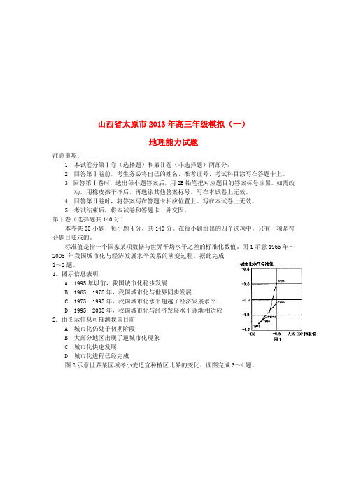 山西省太原市2019届高三地理下学期第一次模拟考试试题新人教版