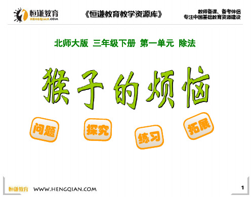 数学三年级下北师大版1-4猴子的烦恼课件