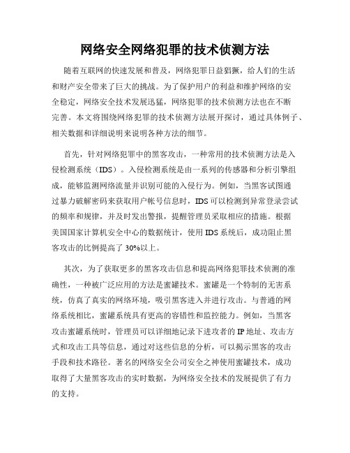 网络安全网络犯罪的技术侦测方法