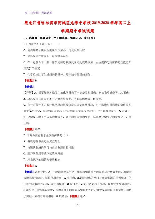 2019-2020学年黑龙江省哈尔滨市阿城区龙涤中学校高二上学期期中考试化学试题(解析版)