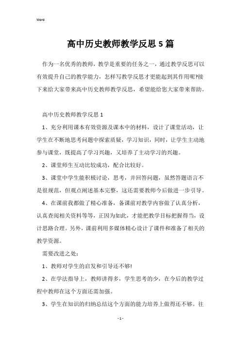 高中历史教师教学反思5篇