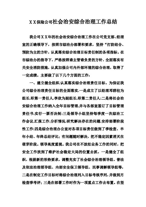 保险公司社会治安综合治理工作总结