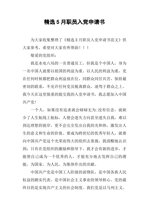 精选5月职员入党申请书