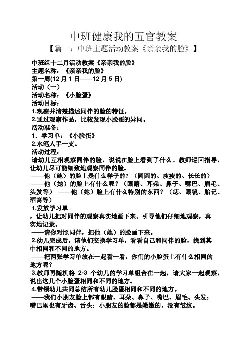 中班健康我的五官教案