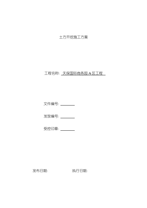 土方开挖施工方案样本模板