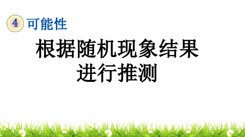 最新人教版五年级上册数学第三单元《根据随机现象结果进行推测》课件