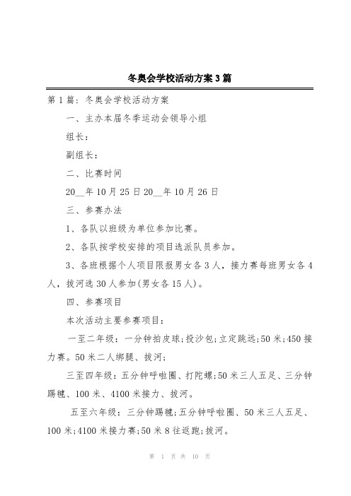 冬奥会学校活动方案3篇