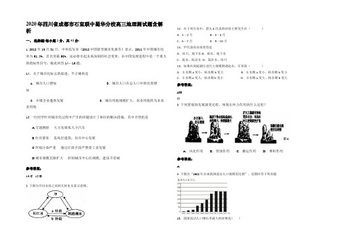 2020年四川省成都市石室联中蜀华分校高三地理测试题含解析