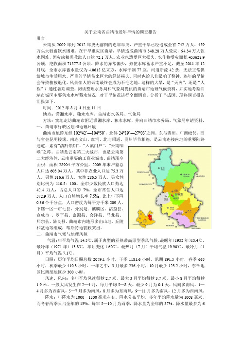 关于云南省曲靖市近年旱情的调查报告