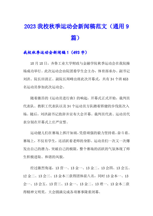 2023我校秋季运动会新闻稿范文(通用9篇)