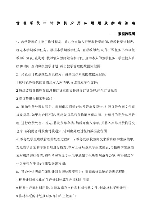 管理系统中计算机应用应用题数据流程图汇总题及参考答案