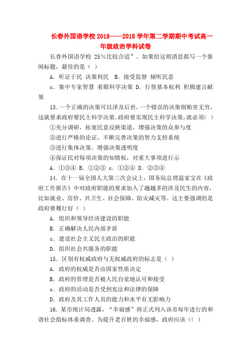 【高一政治试题精选】长春外国语学校2018——2018学年第二学期期中考试高一年级政治学科试卷