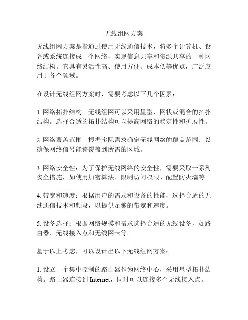 无线组网方案