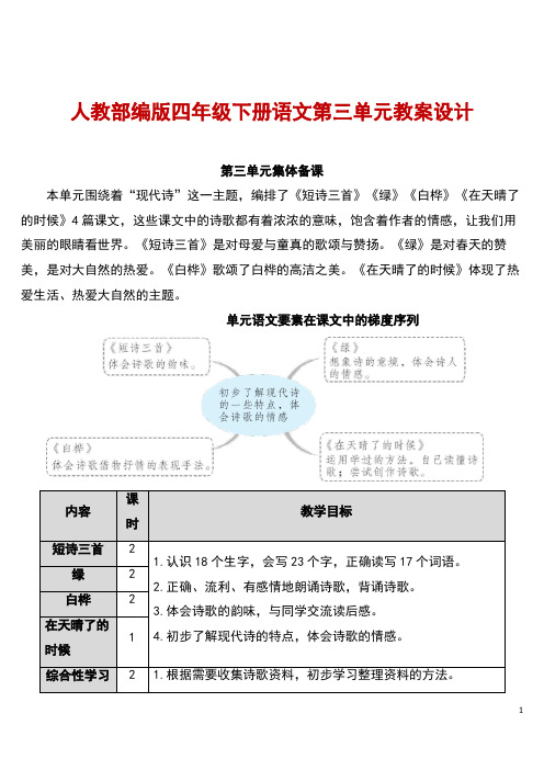 人教部编版四年级下册语文第三单元全单元教案设计(含综合性学习园地三)