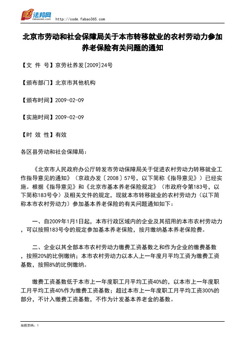 北京市劳动和社会保障局关于本市转移就业的农村劳动力参加养老保险有关问题的通知