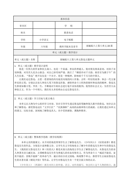部编版六上第八单元鲁迅主题单元教学设计-精品教案