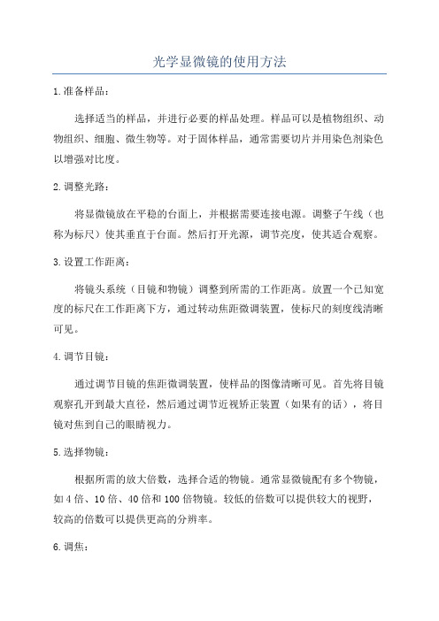 光学显微镜的使用方法