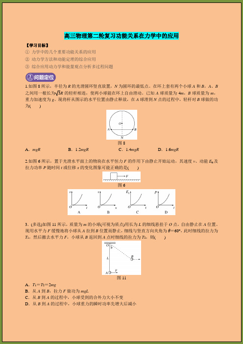 高三物理第二轮复习功能关系在力学中的应用