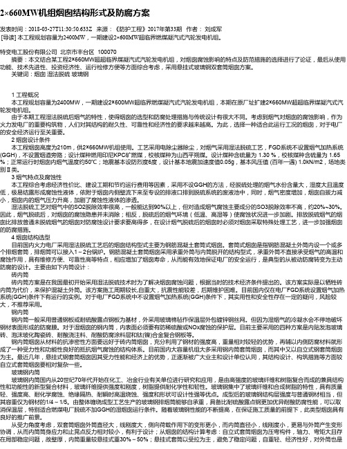 2×660MW机组烟囱结构形式及防腐方案