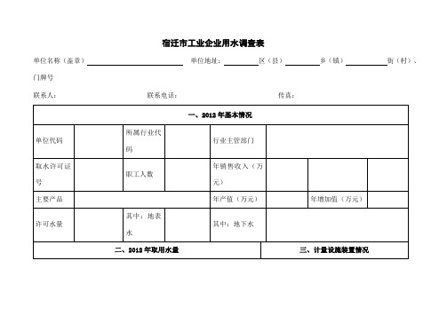 宿迁市工业企业用水调查表