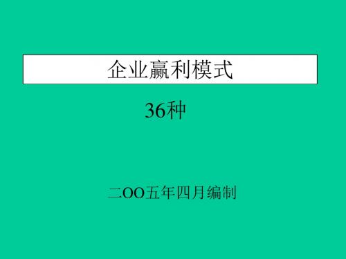 企业盈利36种模式培训课件PPT(共 47张)