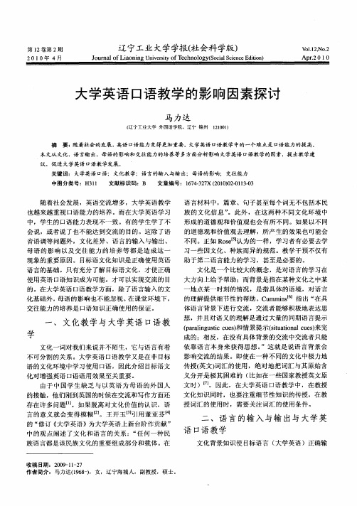 大学英语口语教学的影响因素探讨