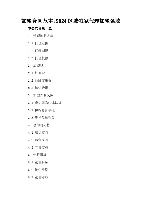 加盟合同范本：2024区域独家代理加盟条款