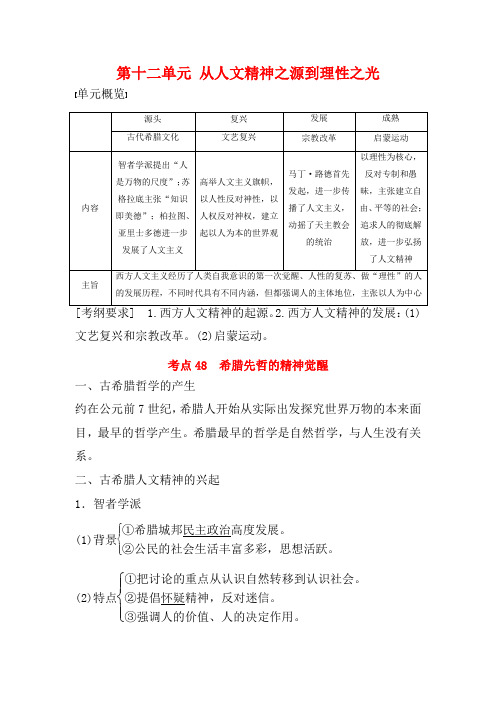 高考历史一轮复习 第十二单元 从人文精神之源到理性之光 考点48 希腊先哲的精神觉醒教案 