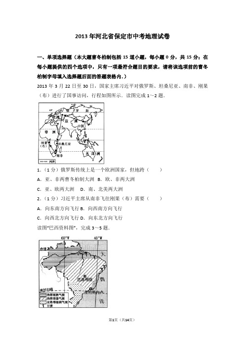 2013年河北省保定市中考地理试卷