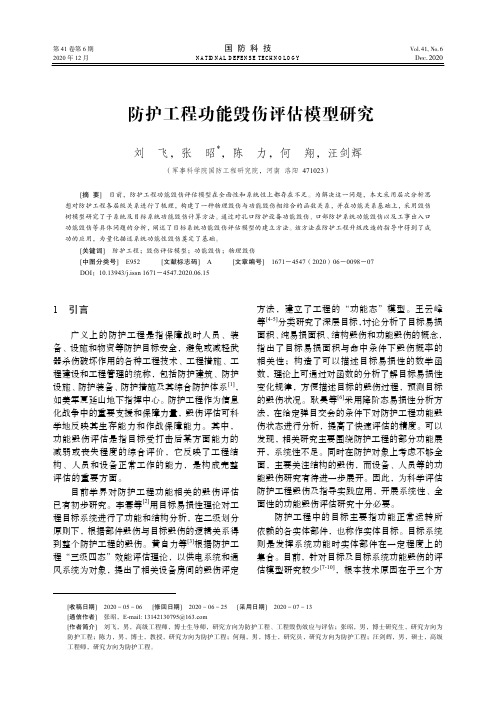 防护工程功能毁伤评估模型研究