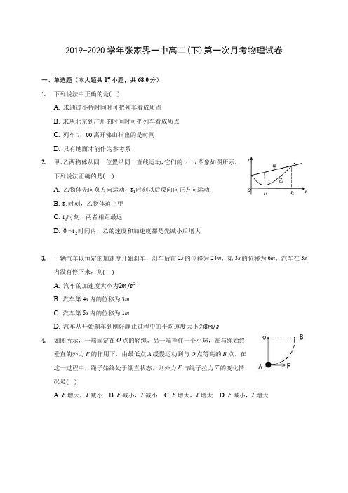 2019-2020学年张家界一中高二(下)第一次月考物理试卷(有解析)