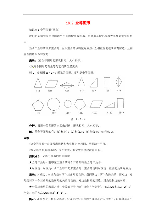 八年级数学上册 13.2 全等图形课堂导学案 (新版)冀教版