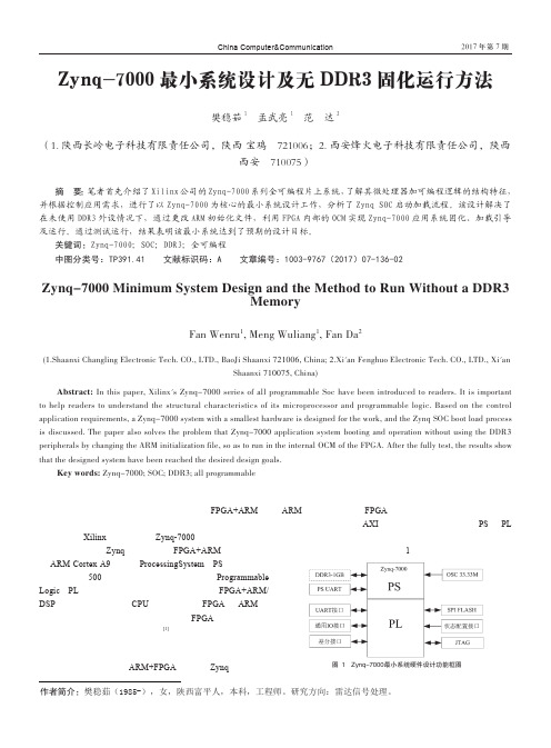 Zynq-7000最小系统设计及无DDR3固化运行方法