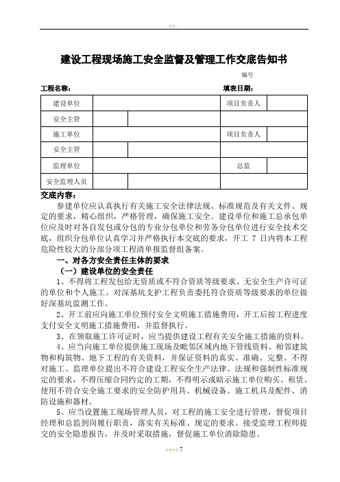 建设工程现场施工安全监督及管理工作交底告知书