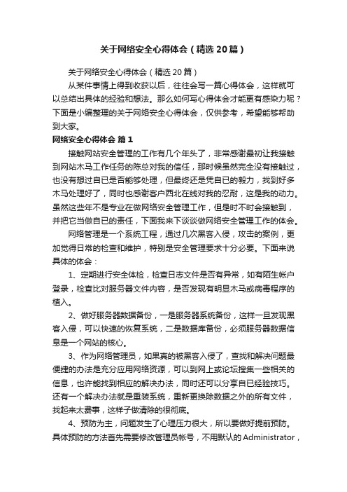 关于网络安全心得体会（精选20篇）