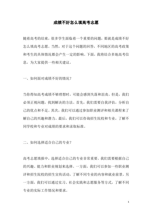 关于成绩不好怎么填高考志愿