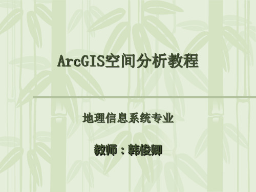 ArcGIS空间分析教程(精)