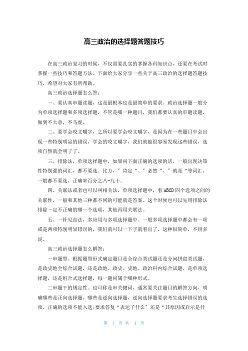 高三政治的选择题答题技巧