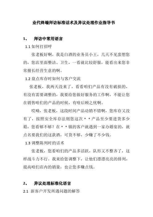 业代终端拜访标准话术及异议处理作业指导书