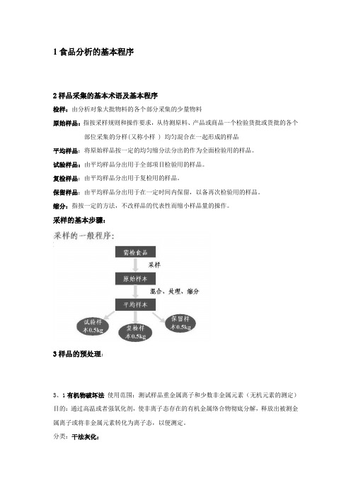 食品分析复习提纲详细点