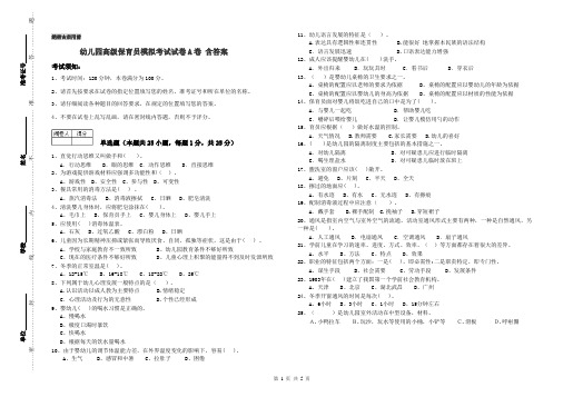 幼儿园高级保育员模拟考试试卷A卷 含答案