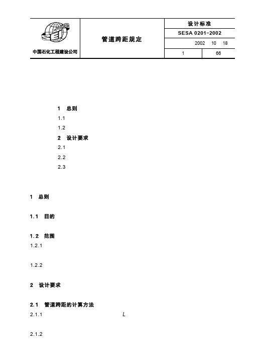 SEI SESA 0201-2002 管道跨距规定